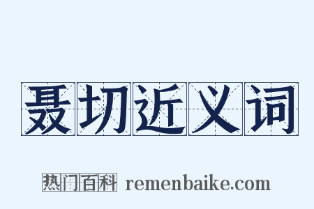 聂切近义词是什么意思的图片